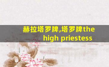 赫拉塔罗牌,塔罗牌the high priestess